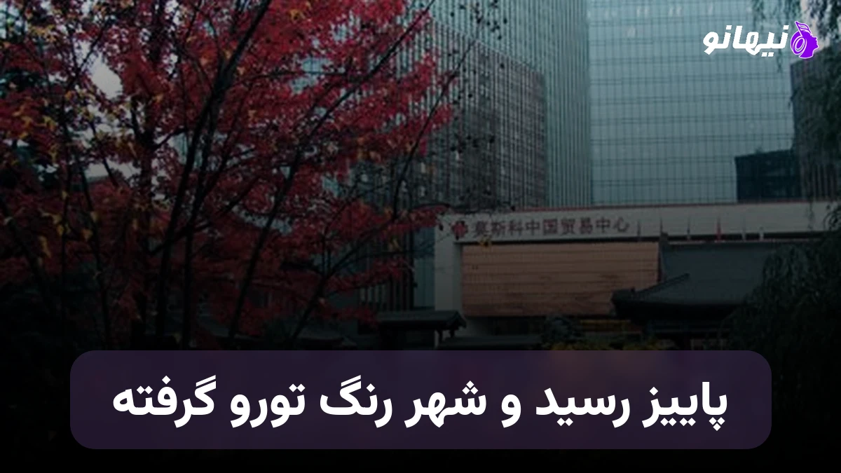 دانلود آهنگ پاییز رسید و شهر رنگ تورو گرفته هرجایی که میرم عطرت هنوز نرفته 